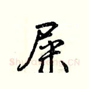 屎