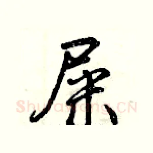 屎