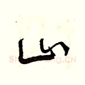山