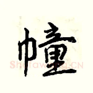 幢