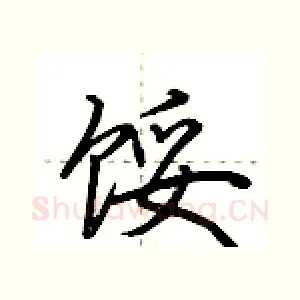 馁