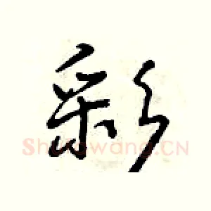彩