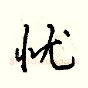 忧