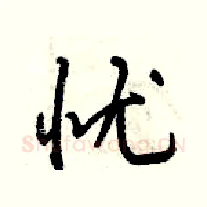 忧