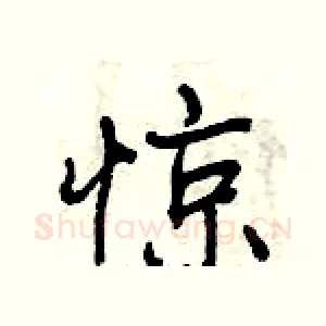 惊