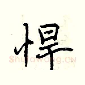 悍