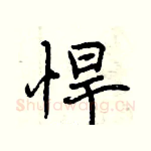 悍