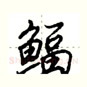 鲾