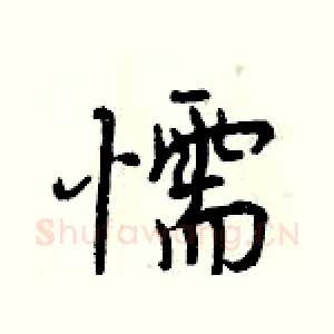 懦