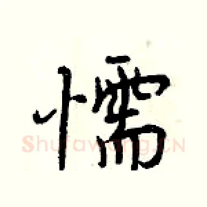 懦
