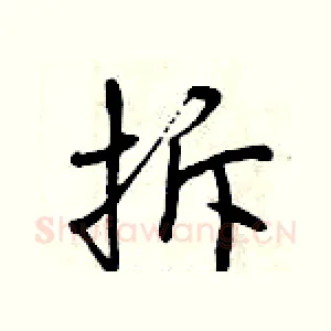 拆