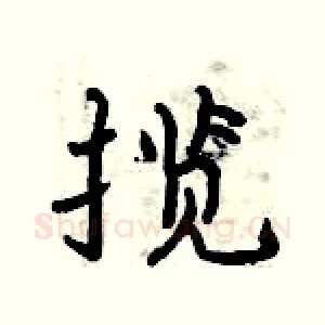 揽