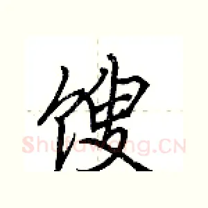 馊