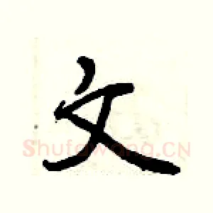 文