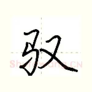 驭