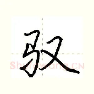 驭