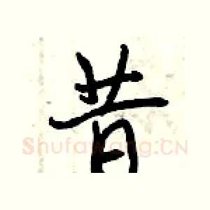 昔