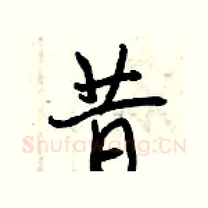 昔