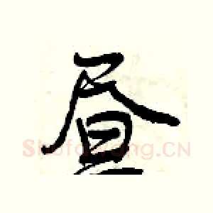 昼