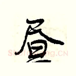 昼