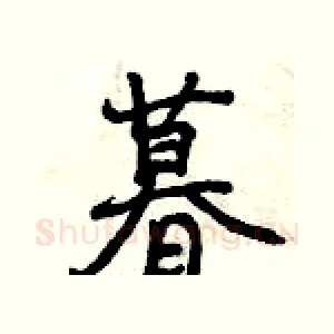 暮