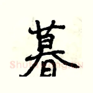 暮
