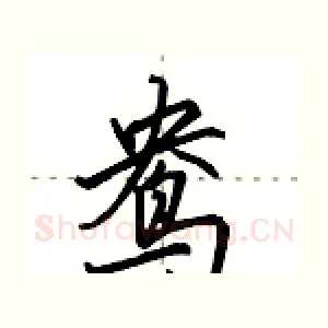 鸯