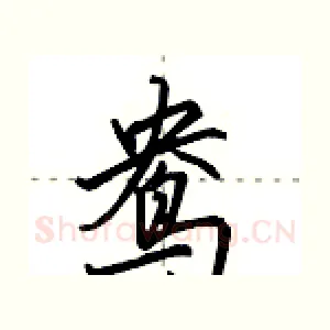 鸯