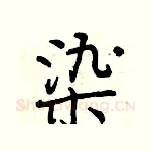 染