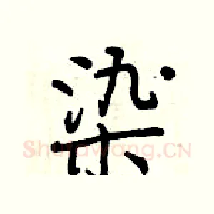 染