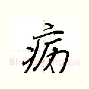 疬