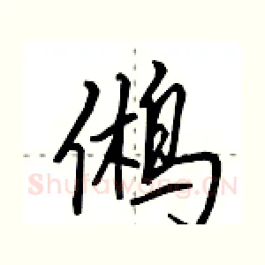 鸺