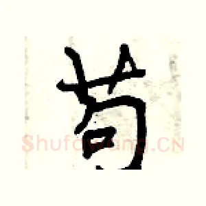 苟