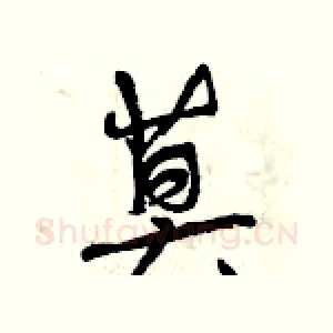 莫