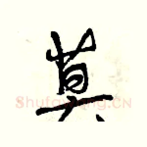 莫