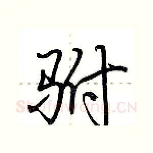 驸