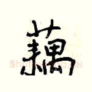 藕
