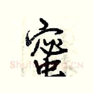 蜜