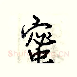 蜜