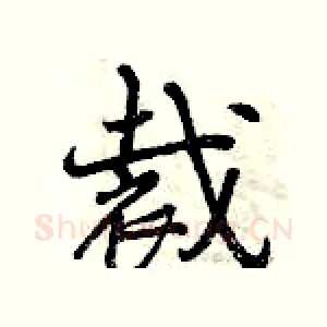 裁