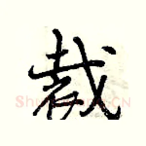 裁
