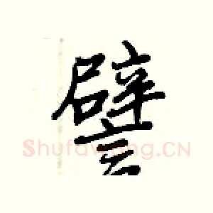 譬