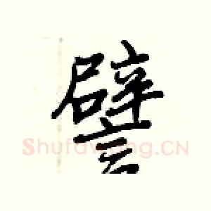 譬