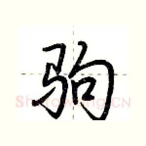 驹