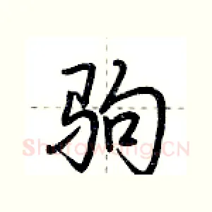 驹