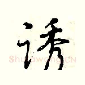 诱