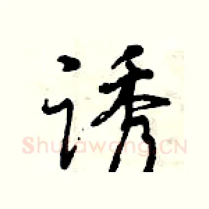 诱