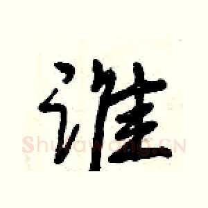 谁