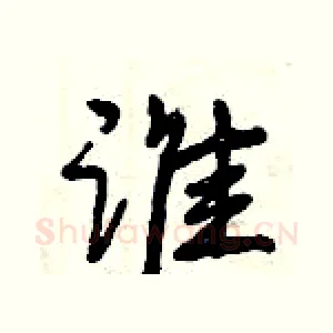谁