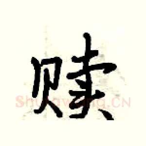 赎